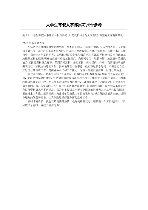 大学生寒假人事部实习报告参考