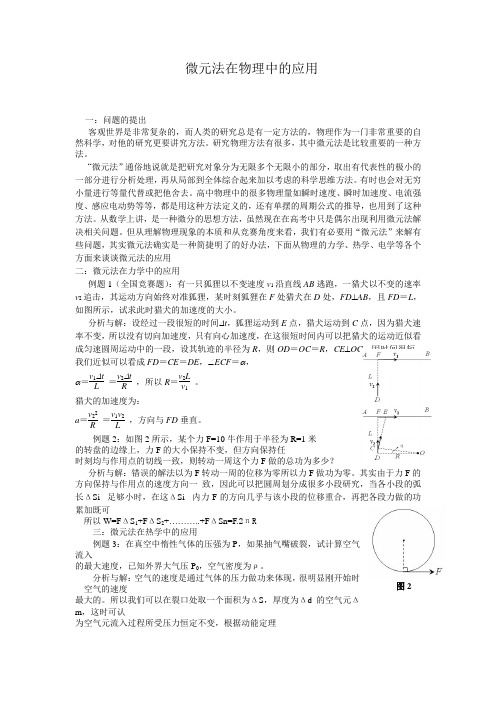 高中物理论文：微元法在物理中的应用