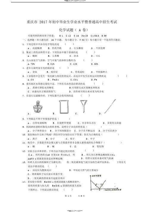 重庆市2017年中考化学试卷(A卷含答案)