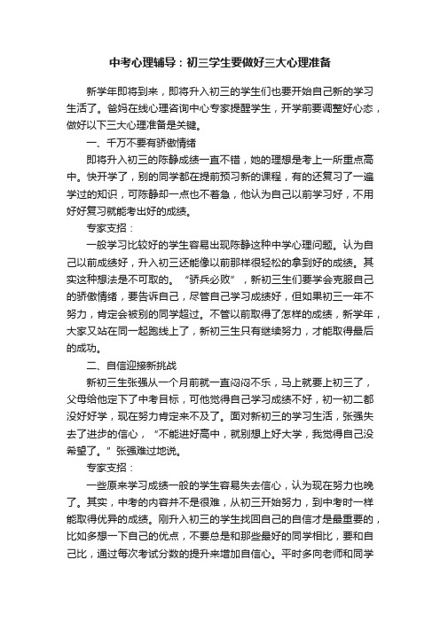 中考心理辅导：初三学生要做好三大心理准备