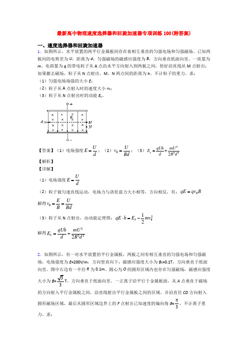 最新高中物理速度选择器和回旋加速器专项训练100(附答案)