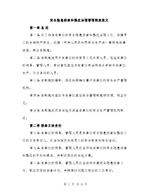 安全隐患排查和整改治理管理制度范文（三篇）