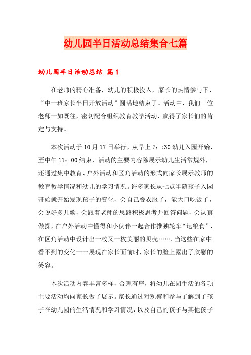 幼儿园半日活动总结集合七篇