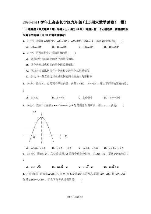 2020-2021学年上海市长宁区九年级(上)期末数学试卷(一模)