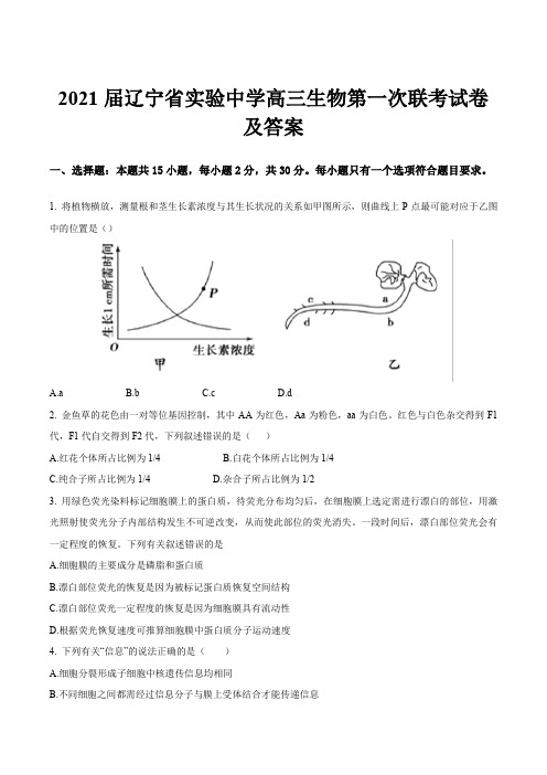 2021届辽宁省实验中学高三生物第一次联考试卷及答案