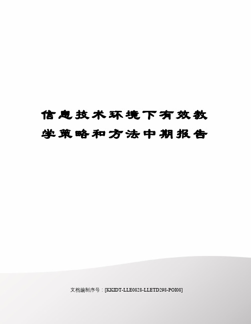 信息技术环境下有效教学策略和方法中期报告