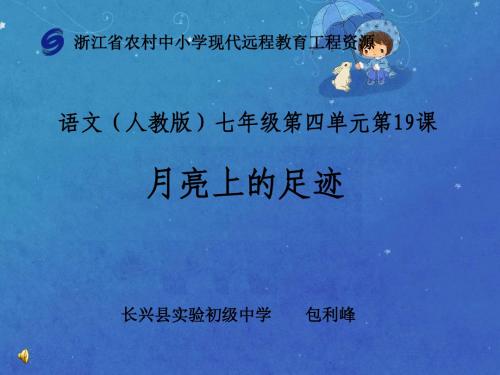 人教版语文七年级上册第十九课《月亮上的足迹2》课件
