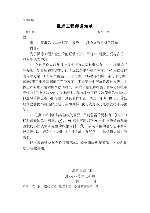 [监理资料][监理通知单]要求总包单位抓紧上报施工专项方案和资料的通知