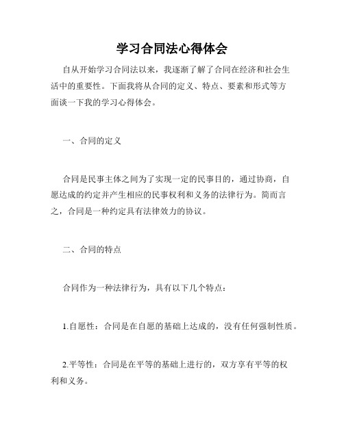 学习合同法心得体会