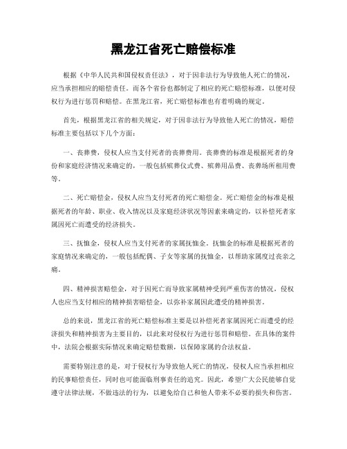 黑龙江省死亡赔偿标准