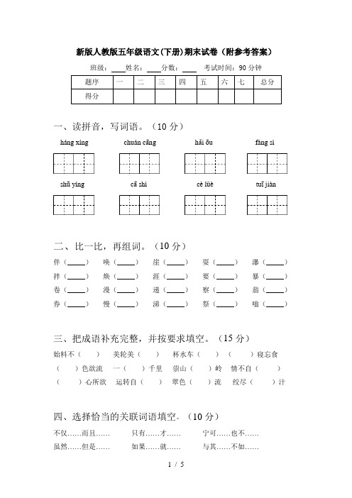 新版人教版五年级语文(下册)期末试卷(附参考答案)