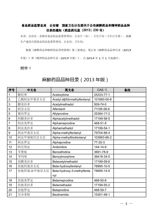 麻醉药品和精神药品品种的目录(2013版)