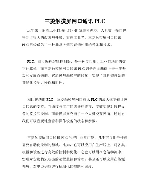 三菱触摸屏网口通讯PLC