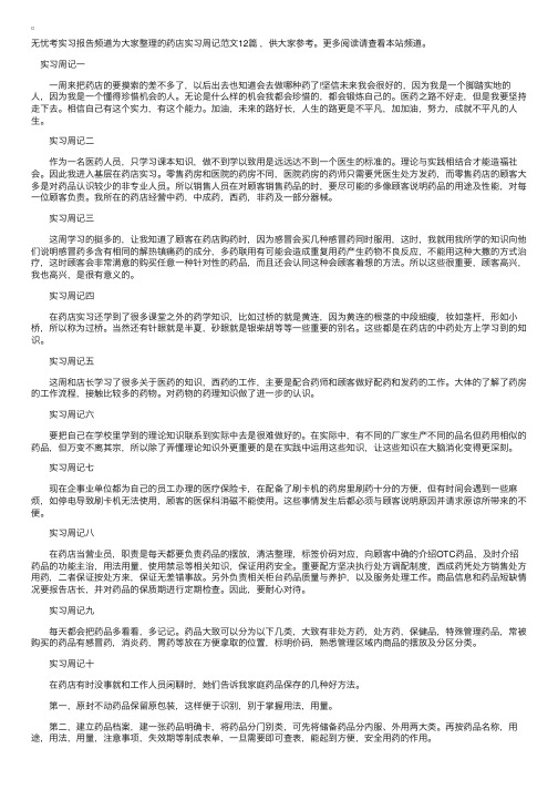 药店实习周记范文12篇