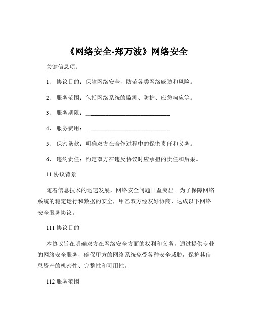 《网络安全-郑万波》网络安全