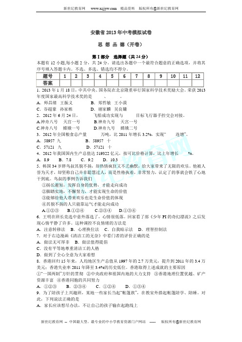 安徽省2013年中考思想品德模拟试卷(开卷)