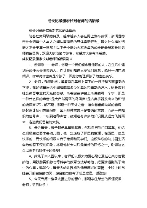 成长记录册家长对老师的话语录