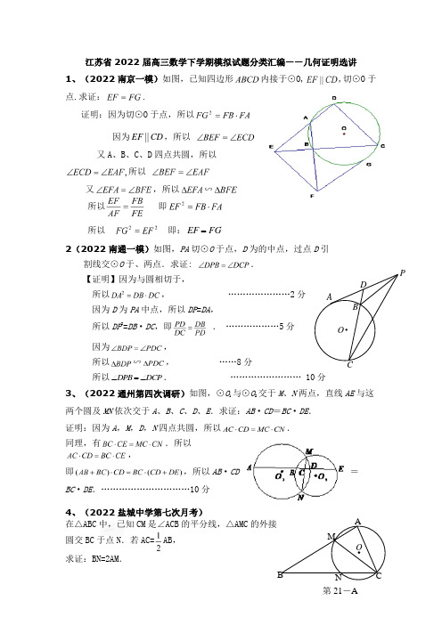 江苏省2022届高三数学下学期模拟模拟试题分类汇编几何证明选讲