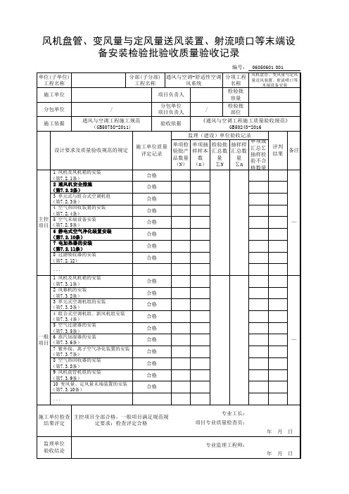 风机盘管、变风量与定风量送风装置、射流喷口等末端设备安装检验批验