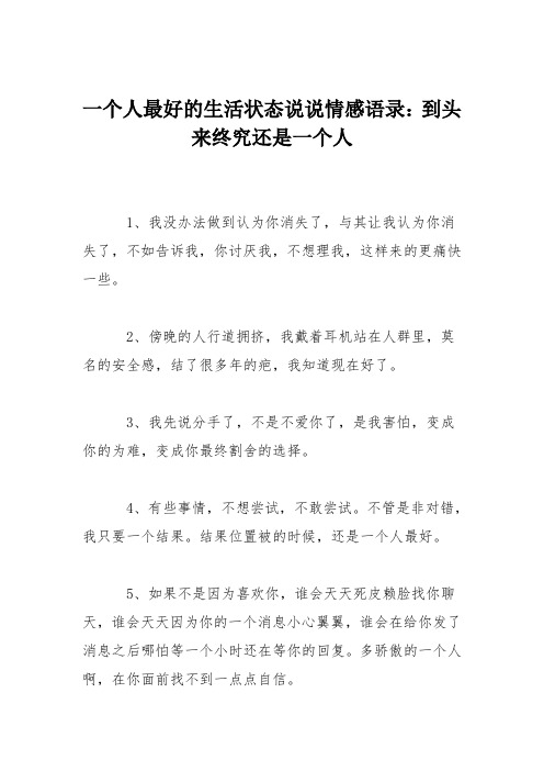 一个人最好的生活状态说说情感语录：到头来终究还是一个人