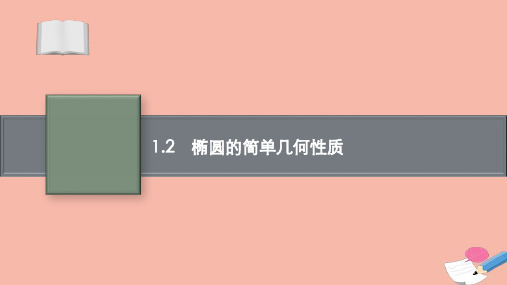 高中数学第二章圆锥曲线1.2椭圆的简单几何性质课件