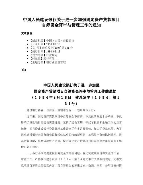 中国人民建设银行关于进一步加强固定资产贷款项目自筹资金评审与管理工作的通知