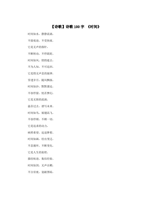 【诗歌】诗歌100字 《时间》