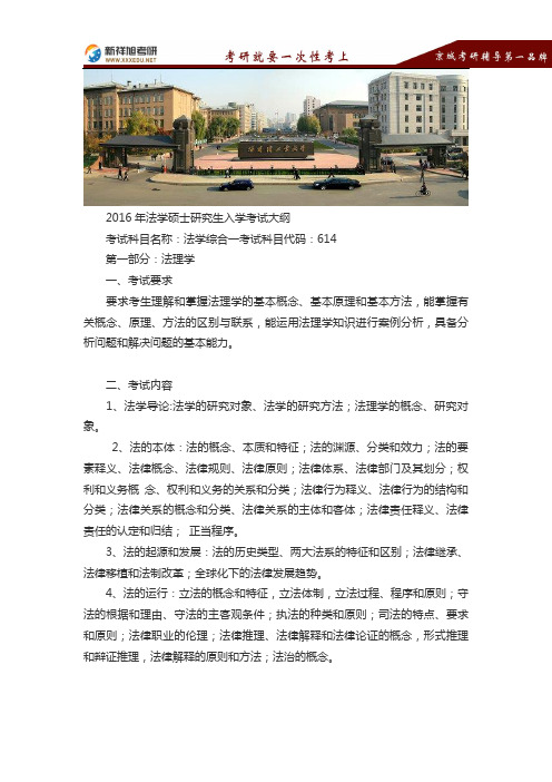 2016-2017哈尔滨工业大学刑法学硕士研究生考试考研大纲-新祥旭考研辅导