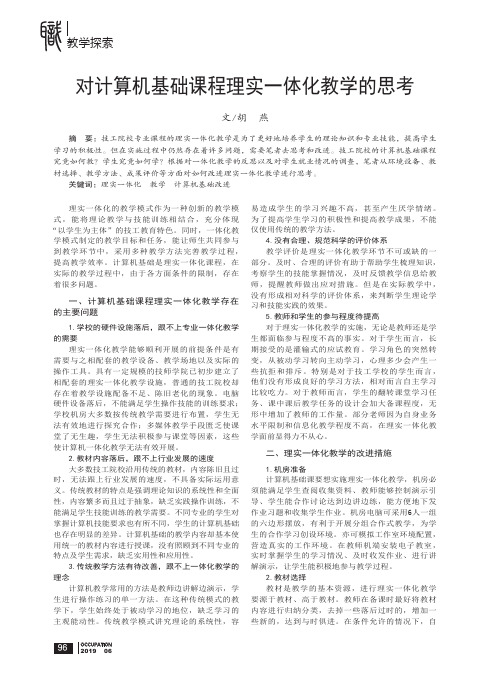 对计算机基础课程理实一体化教学的思考