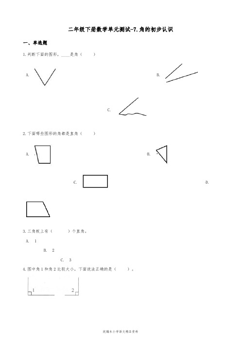 小学数学二年级下册数学单元测试-7.角的初步认识 苏教版(含答案)