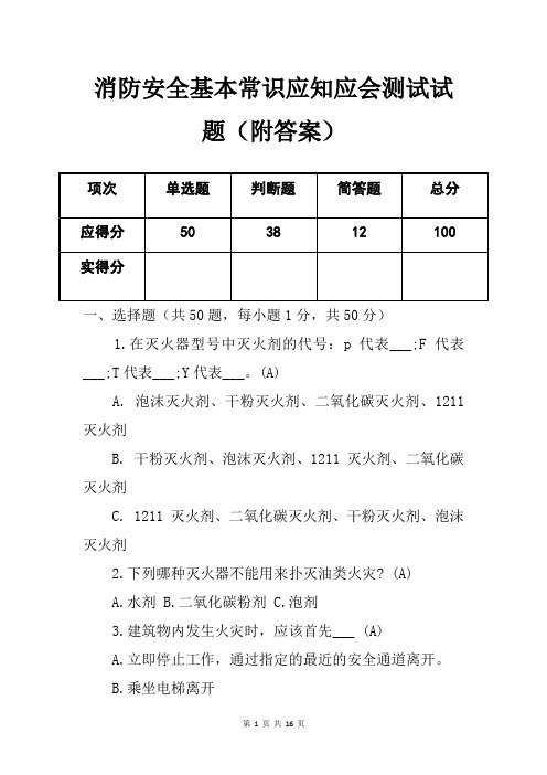 消防安全基本常识应知应会测试试题(附答案)