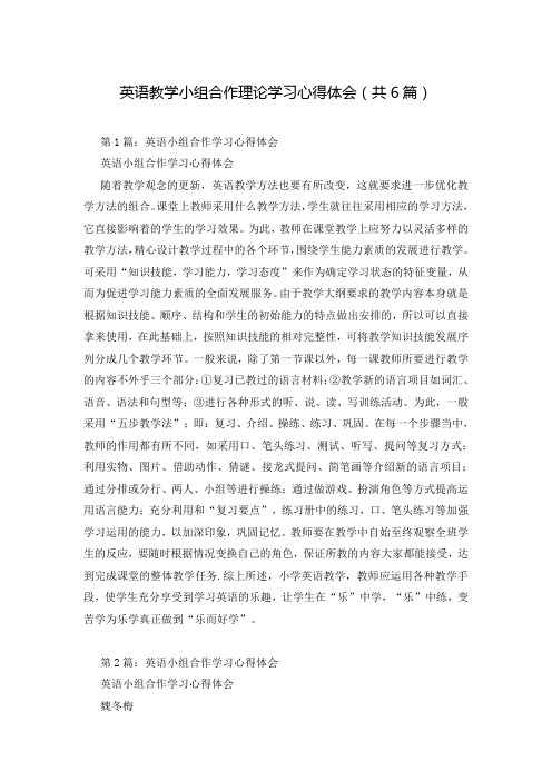 英语教学小组合作理论学习心得体会(共6篇)