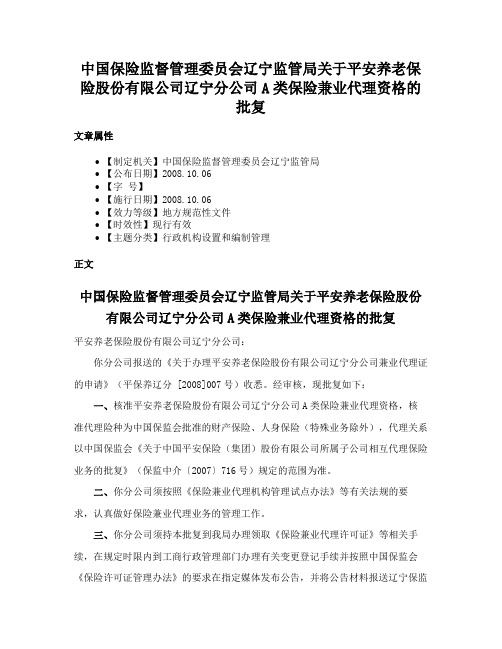 中国保险监督管理委员会辽宁监管局关于平安养老保险股份有限公司辽宁分公司A类保险兼业代理资格的批复