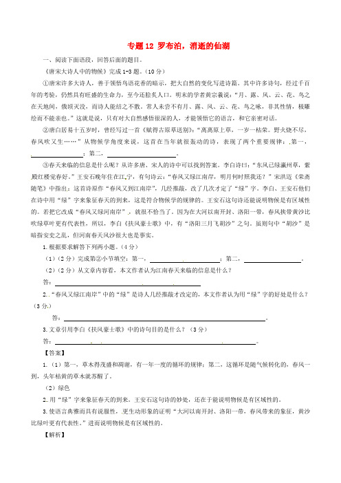 八年级语文下册 专题12 罗布泊,消逝的仙湖(练)(提升版