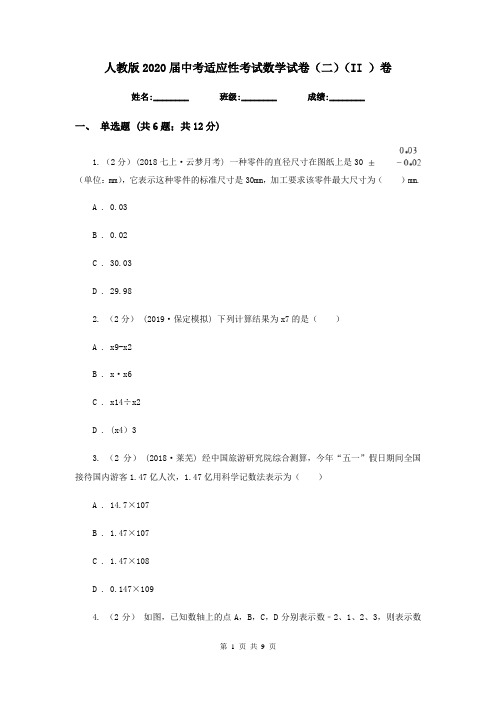 人教版2020届中考适应性考试数学试卷(二)(II )卷