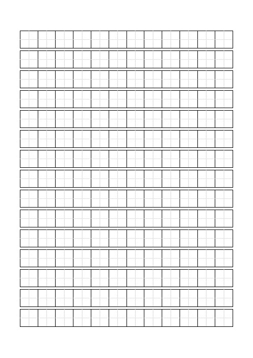 标准田字格模板-word