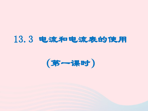 九年级物理全册13.3电流和电流表的使用教学课件新版苏科版