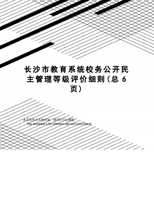 长沙市教育系统校务公开民主管理等级评价细则