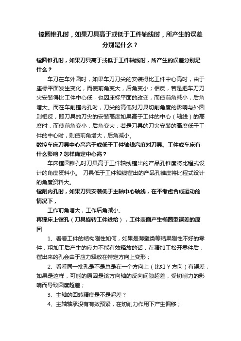 镗圆锥孔时，如果刀具高于或低于工件轴线时，所产生的误差分别是什么？