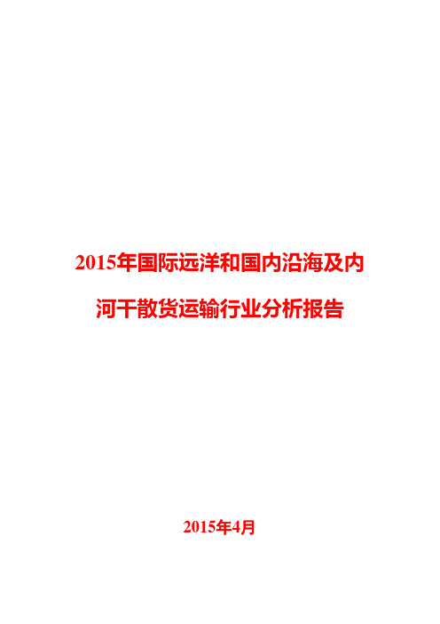 2015年水上货物运输行业分析报告