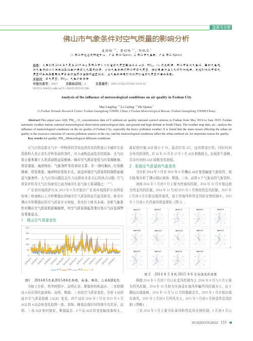 佛山市气象条件对空气质量的影响分析