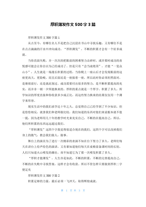 厚积薄发作文500字3篇