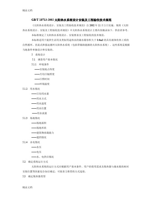 (整理)太阳热水系统设计安装及工程验收技术规范.