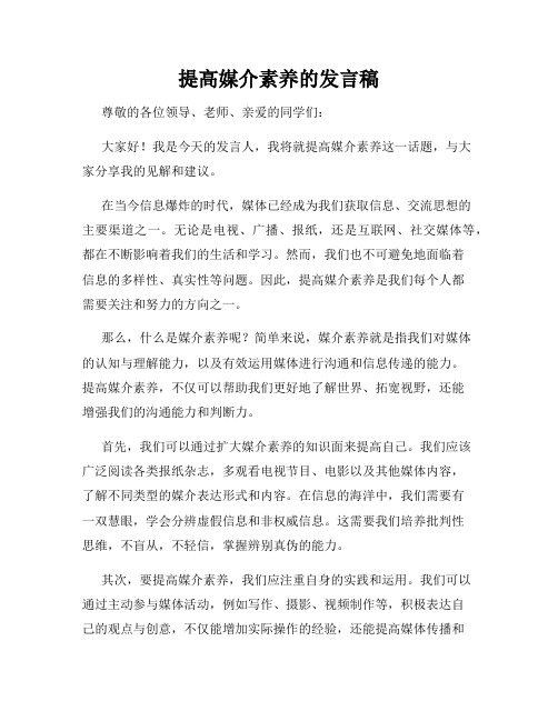 提高媒介素养的发言稿