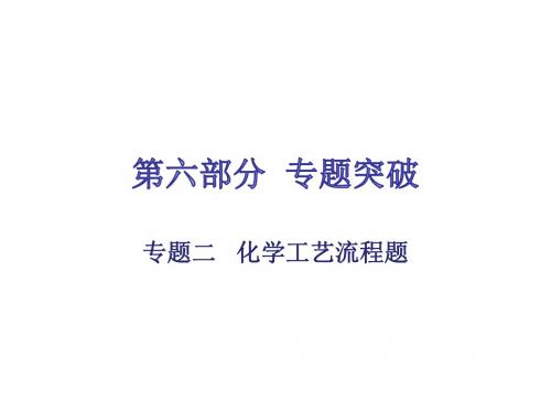 2018中考化学总复习第六部分专题二化学工艺流程题