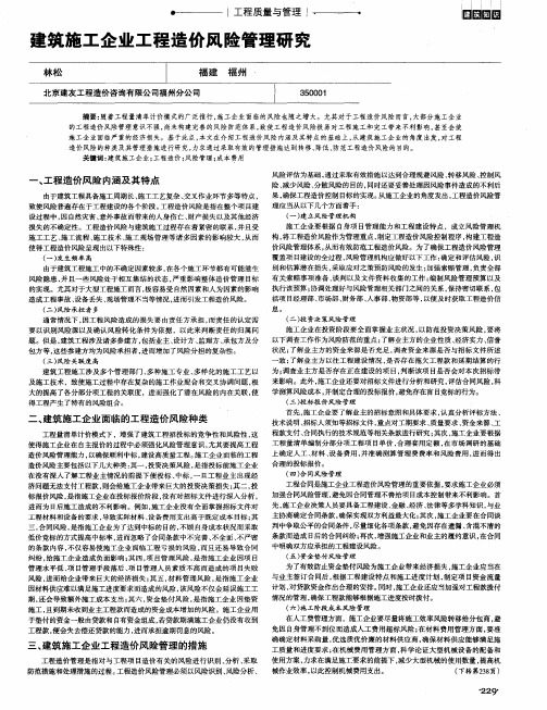 建筑施工企业工程造价风险管理研究