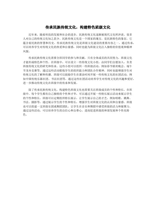 传承民族传统文化,构建特色班级文化