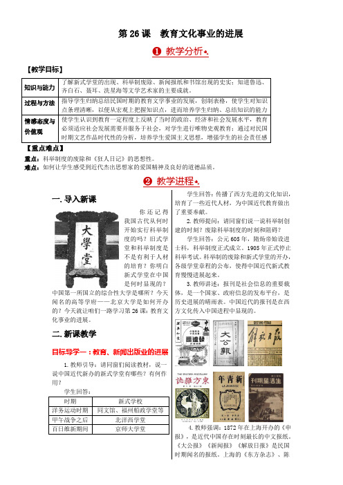 2017部编人教版历史八年级上册第26课教育文化事业的进展word教学设计
