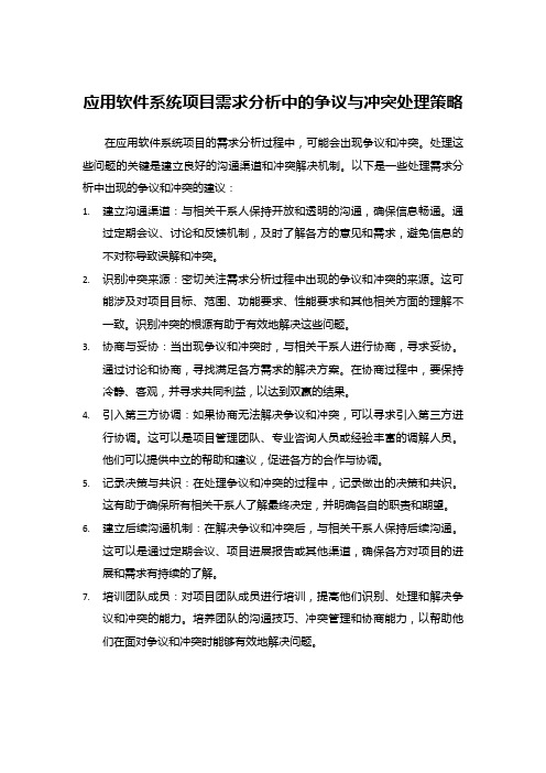 应用软件系统项目需求分析中的争议与冲突处理策略