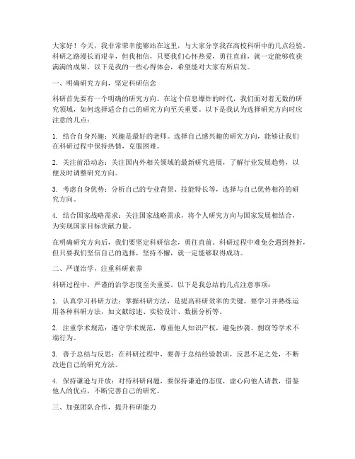 高校科研经验交流发言稿